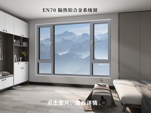 EN70 隔热铝合金系统窗
