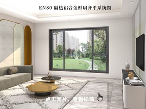 EN80 隔热铝合金框扇齐平系统窗